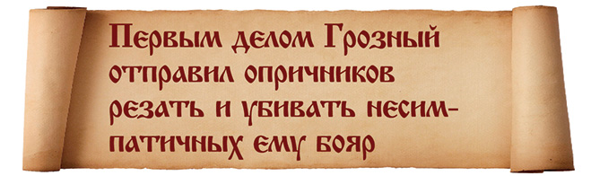 Первым делом Грозный отправил опричников резать и убивать особенно несимпатичных ему бояр