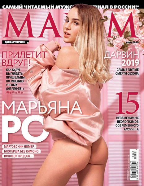 Марьяна Ро в мартовском номере MAXIM!