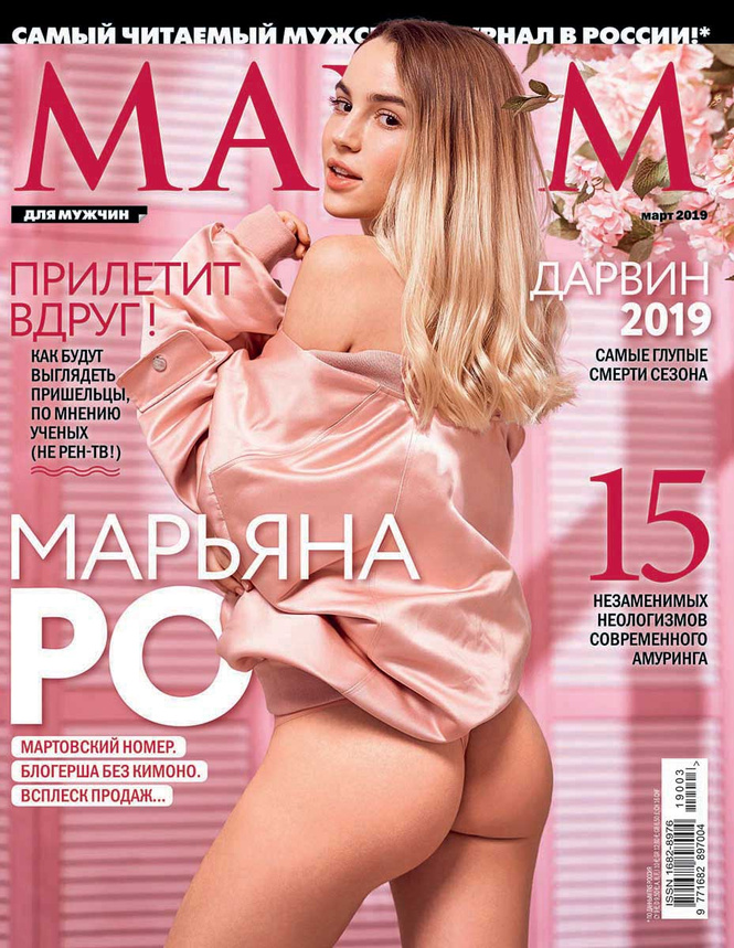 Марьяна Ро в мартовском номере MAXIM! Марьяна Ро в мартовском номере MAXIM!