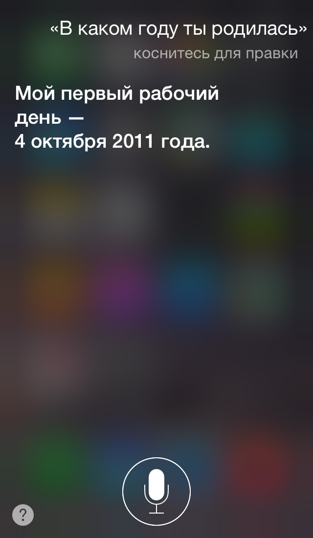 Эксклюзив: интервью с бета-версией русскоговорящей Siri Эксклюзив: интервью с бета-версией русскоговорящей Siri