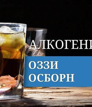 Алкогений: Оззи Осборн