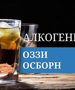 Алкогений: Оззи Осборн