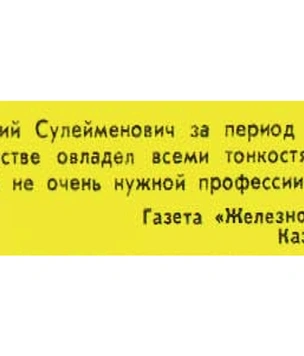 Идиотизмы из прошлого: 1975 и 1976 годы (выпуск № 7)