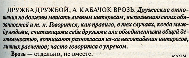 Дружба дружбой Дружба дружбой