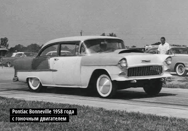 Pontiac Bonneville 1958 года  с гоночным двигателем