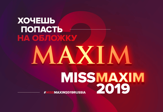 MISS MAXIM 2019 стартовал! MISS MAXIM 2019 стартовал!