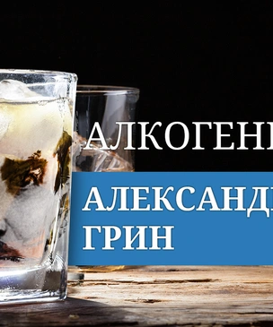 Алкогений: Александр Грин