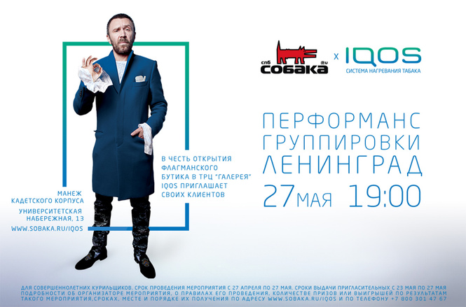 Самое громкое событие весны: открытие главного магазина IQOS и выступление группы «Ленинград»! Самое громкое событие весны: открытие главного магазина IQOS и выступление группы «Ленинград»!