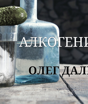 Алкогений: Олег Даль