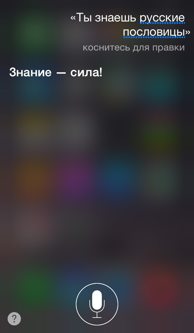 Эксклюзив: интервью с бета-версией русскоговорящей Siri Эксклюзив: интервью с бета-версией русскоговорящей Siri