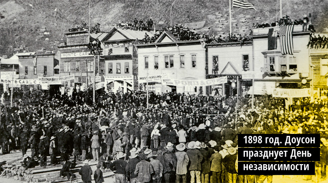 1898 год. Доусон  празднует День  независимости