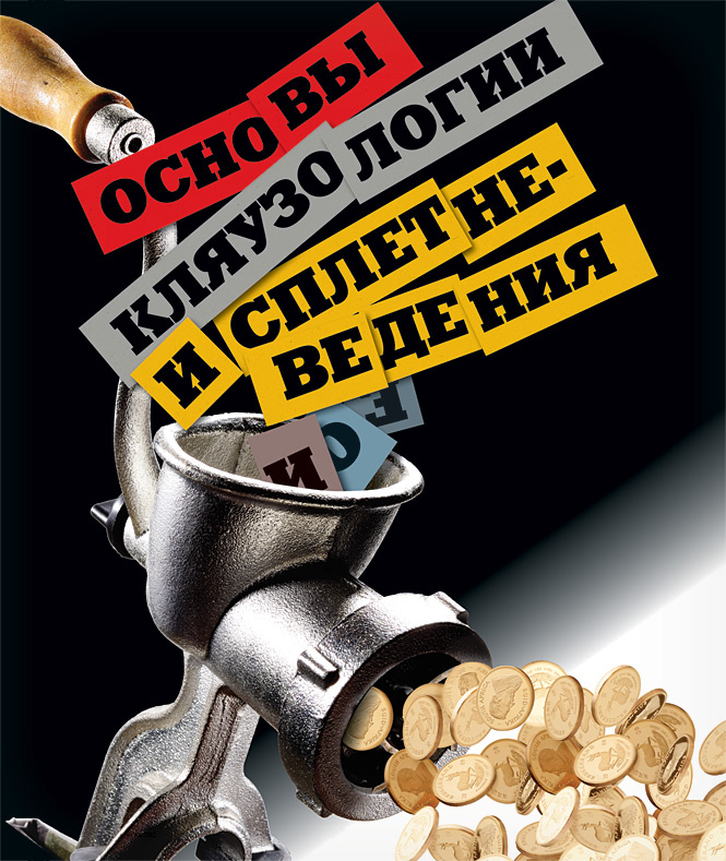 Основы кляузологии и сплетневедения Основы кляузологии и сплетневедения