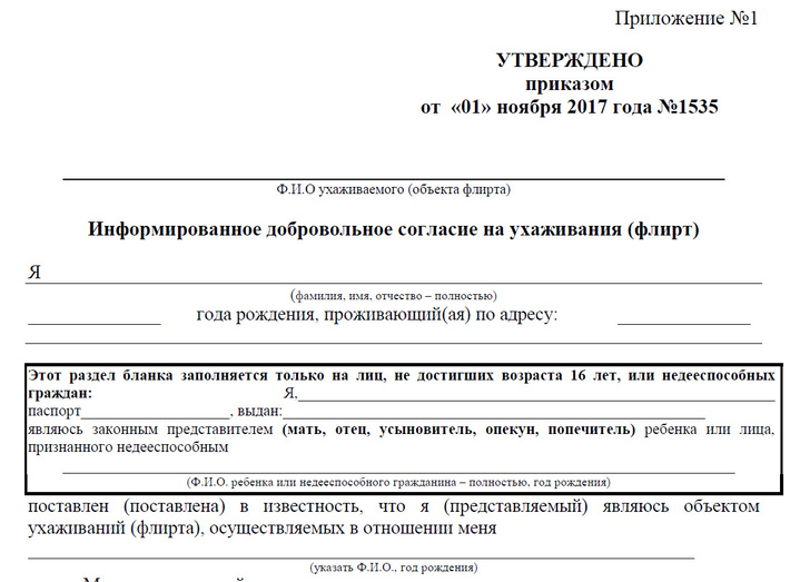 Микроблогер-юрист сделал официальную форму для согласия на ухаживания