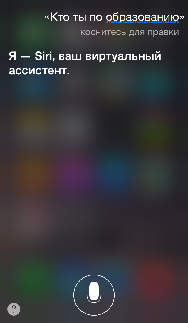 Эксклюзив: интервью с бета-версией русскоговорящей Siri Эксклюзив: интервью с бета-версией русскоговорящей Siri