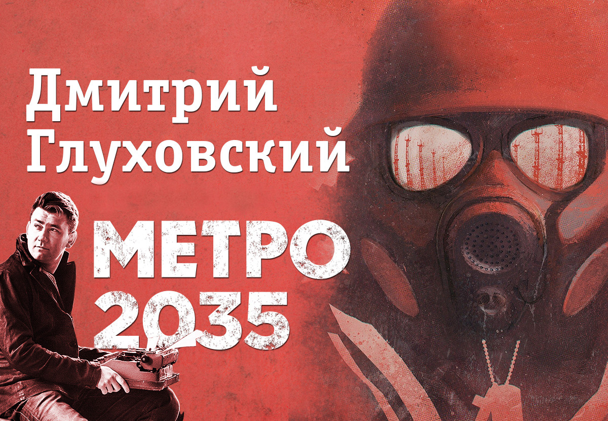 Метро 2035. Дмитрий Глуховский метро 2035. Метро 2035 Роман. Метро 2035 Дмитрий Глуховский читать. Метро 2035 прочитать.