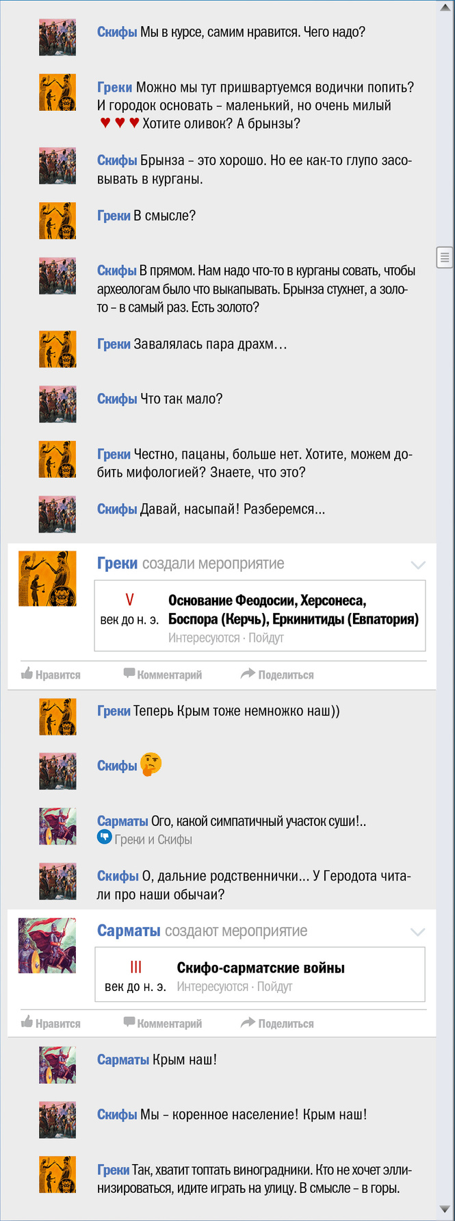 Крым чей? Правдивая история Крыма в виде ленты «Фейсбука» Крым чей? Правдивая история Крыма в виде ленты «Фейсбука»