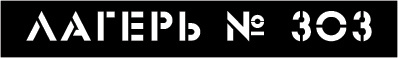 Лагерь № 303 Лагерь № 303