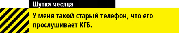 Шутка месяца