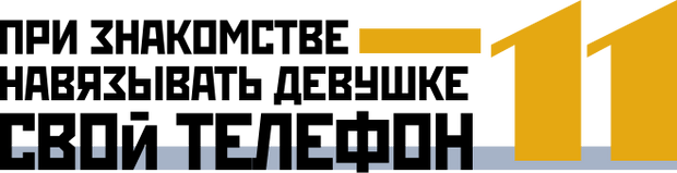При знакомстве навязывать девушке свой номер телефона