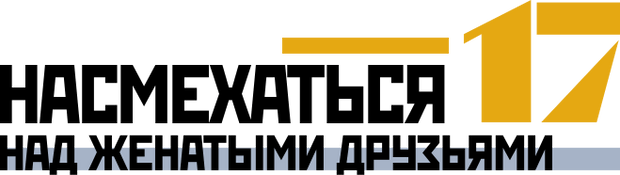 Насмехаться над женатыми друзьями