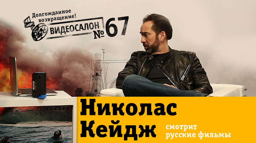 Видеосалон: долгожданное возвращение! Николас Кейдж смотрит русские фильмы 