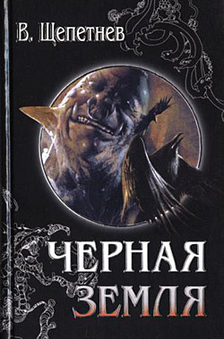 Василий Щепетнев, «Черная Земля» Василий Щепетнев, «Черная Земля»