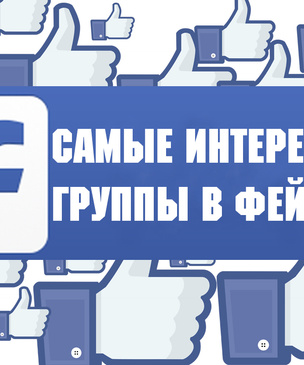 Самые интересные группы в «Фейсбуке» (запрещенная в России экстремистская организация), на которые нужно подписаться