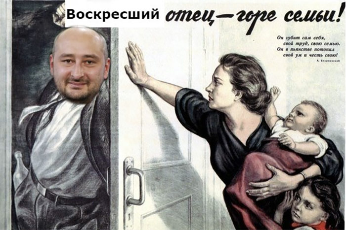 Фото №1 - Лучшие шутки об инсценировке убийства Аркадия Бабченко!