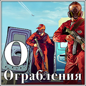 Ограбление Ограбление