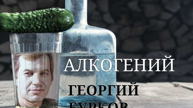 Алкогений: Георгий Бурков