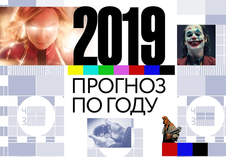 Прогноз по году — 2019: главные фильмы, сериалы, альбомы, гаджеты и события ближайших 12 месяцев