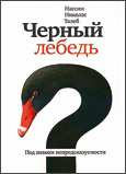 Черный лебедь Черный лебедь