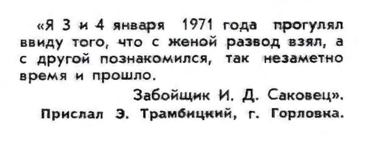 Идиотизмы из прошлого: 1971 и 1972 годы (выпуск № 4)