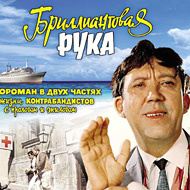Бриллиантовая рука Бриллиантовая рука