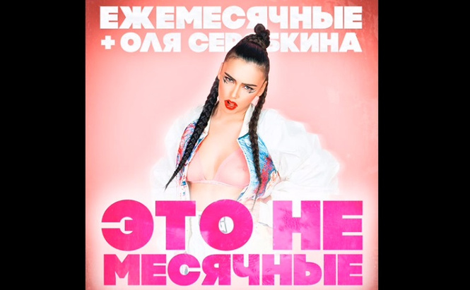 Гнойный выпустил песню «Это не месячные» с голосом Ольги Серябкиной, но без ее ведома Гнойный выпустил песню «Это не месячные» с голосом Ольги Серябкиной, но без ее ведома