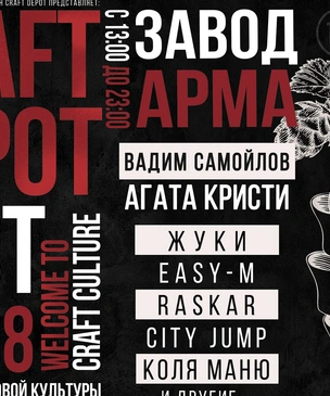 CRAFT DEPOT FEST 2019: ВЫСТАВКА КРАФТОВОЙ КУЛЬТУРЫ НА ЗАВОДЕ АРМА