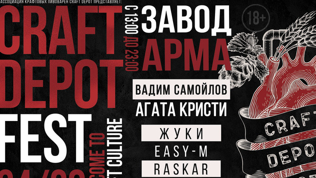 CRAFT DEPOT FEST 2019: ВЫСТАВКА КРАФТОВОЙ КУЛЬТУРЫ НА ЗАВОДЕ АРМА