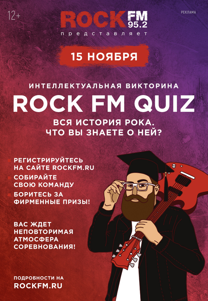 Проверь эрудицию в интеллектуальной викторине QUIZ ROCK FM Проверь эрудицию в интеллектуальной викторине QUIZ ROCK FM