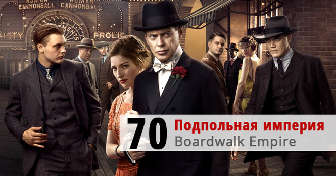 Подпольная империя (Boardwalk Empire) Подпольная империя (Boardwalk Empire)