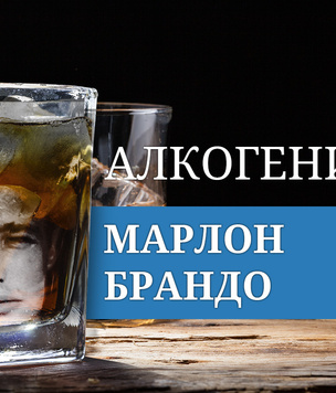 Алкогений: Марлон Брандо