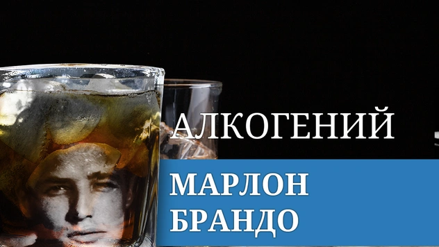 Алкогений: Марлон Брандо