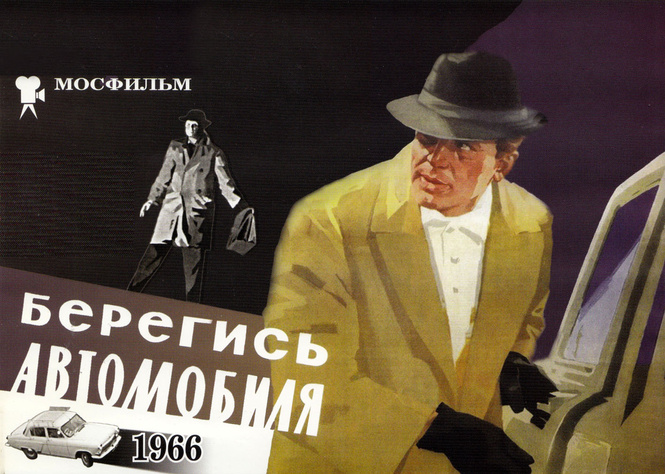 11 фактов о фильме «Берегись автомобиля» 11 фактов о фильме «Берегись автомобиля»