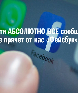 Где найти абсолютно все сообщения, которые прячет от нас «Фейсбук» (запрещенная в России экстремистская организация)