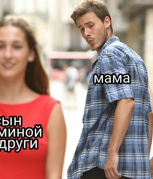 Мем недели: сын маминой подруги