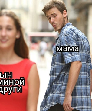 Мем недели: сын маминой подруги