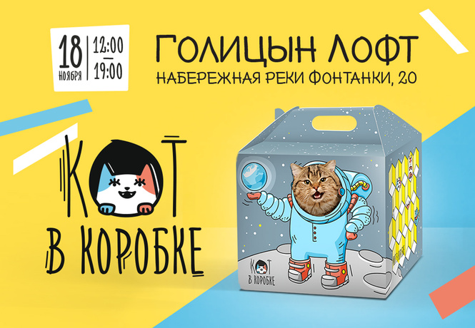 Выставка-раздача «КОТ В КОРОБКЕ: ВЗЯЛ и ПОШЁЛ» Выставка-раздача «КОТ В КОРОБКЕ: ВЗЯЛ и ПОШЁЛ»