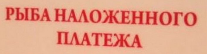 Тест: Умеешь ли ты понимать заграничные надписи на русском?