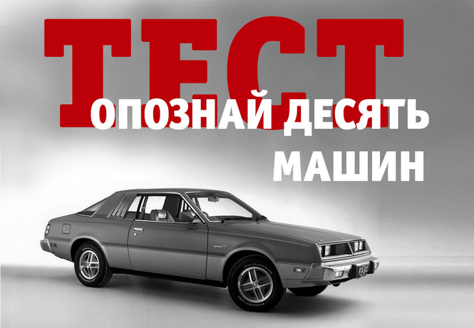 Тест не для слабаков! Опознай эти десять известных машин! Тест не для слабаков! Опознай эти десять известных машин!