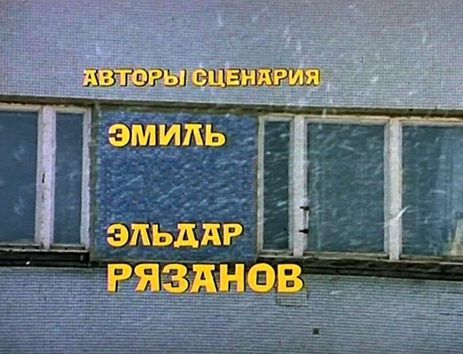 С легкой иронией, или Пар судьбы: немного правдивая история создания фильма «Ирония судьбы»