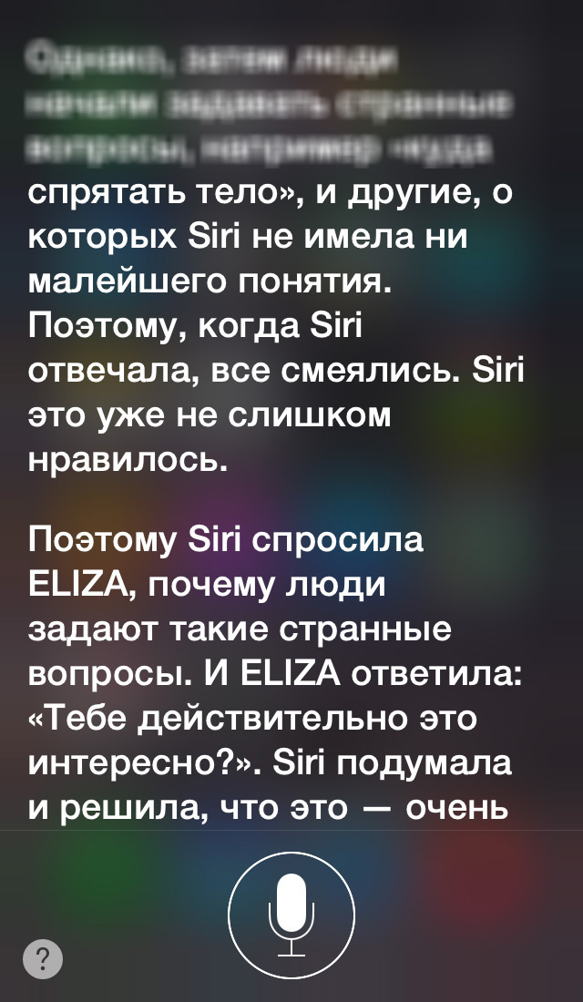 Эксклюзив: интервью с бета-версией русскоговорящей Siri Эксклюзив: интервью с бета-версией русскоговорящей Siri